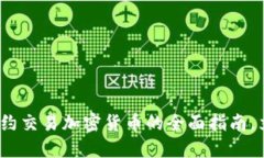 2025必看：差价合约交易加密货币的全面指南，立