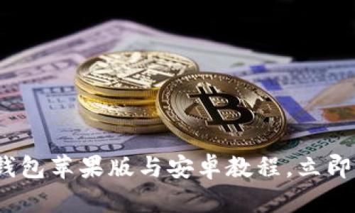 2025必看：TP钱包苹果版与安卓教程，立即掌握核心技能！