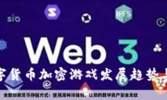 2025必看：数字货币加密游戏发展趋势与投资机会