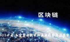 2025必看：加密货币技术的未来趋势与应用分析