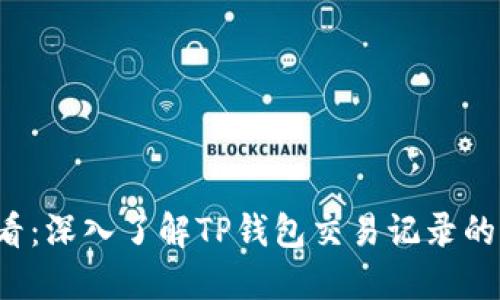 2025必看:深入了解TP钱包交易记录的追查能力