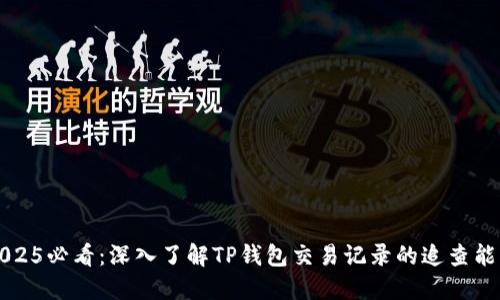 2025必看:深入了解TP钱包交易记录的追查能力