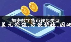 TP钱包（TokenPocket Wallet）是一款多链数字资产钱包