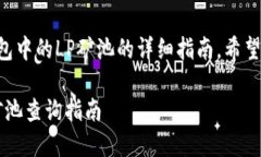 下面是关于如何查询TP钱包中的LP矿池的详细指南