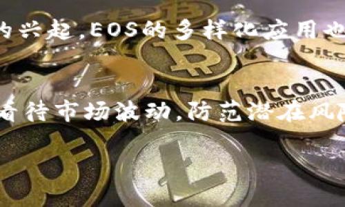  2025必看：EOS加密货币最新行情分析与投资指南 / 

 guanjianci EOS, 加密货币, 投资, 行情 /guanjianci 

引言：EOS的崛起
在过去的几年中，加密货币市场经历了翻天覆地的变化，各种新项目层出不穷。然而，EOS作为一款以其高性能和可扩展性而闻名的区块链平台，仍然保持着其独特的市场地位。在2025年的金融环境中，EOS展现出的发展潜力使其成为投资者们的热议话题。

EOS的基本概况
EOS，作为一种基于区块链技术的加密货币，自2017年首次推出以来便迅速聚集了大量的关注。它的设计初衷是为了解决以太坊等传统区块链平台在处理交易速度和可扩展性方面的局限性。EOS通过采用独特的共识机制和资源分配方式，确保了其网络的高吞吐量和低延迟。这种技术创新让EOS在众多加密项目中脱颖而出，也为其未来的应用场景奠定了坚实的基础。

最新行情：实时分析
随着2025年的到来，EOS的行情持续受到市场的密切关注。目前，EOS的价格在不断波动中，有时显示出强劲的上涨势头，而有时则面临市场的剧烈调整。根据最新的市场数据，EOS的价格在今年初已经开始出现回暖，重新吸引了投资者的目光。相比去年，EOS在市场中的表现显得更加活跃，成交量也有所增长，这表明越来越多的投资者愿意将资金投入到这一项目中。

市场动态：影响因素
影响EOS行情的因素有很多，其中最重要的包括市场情绪、技术进步以及政策变化。当前，加密市场的情绪普遍趋向于乐观，随着更多企业和机构开始关注和投资于加密货币，EOS也受到了积极的市场反响。此外，EOS在技术上的持续改进，如智能合约的和应用场景的拓展，进一步增强了其市场竞争力。

然而，投资者在关注EOS的同时，也需要注意宏观经济的变化以及监管政策的动态。例如，各国对加密货币的监管政策不同，可能会对市场产生重大影响。因此，了解相关法律法规的变化，也可以帮助投资者做出更加明智的投资决策。

投资策略：如何把握机会
面对EOS市场波动，投资者可以考虑采取灵活的投资策略。一方面，长期持有EOS可能会是一个不错的选择，因为它的基本面仍然强劲，技术创新不断；另一方面，短期交易者则需要密切关注市场趋势，寻找入场和出场的最佳时机。此外，在投资时，分散投资组合也是降低风险的一种有效方法。因此，投资者应根据自己的风险承受能力和投资目标，制定相应的投资策略，并在变化的市场环境中不断。

个人体验：与EOS的故事
作为一名加密货币的投资者，我在EOS项目启动之初便开始关注这个平台。起初，我被其高吞吐量和低交易成本所吸引，于是逐步将资金投入其中。随着时间的推移，我也经历了市场的高低起伏。虽然有过亏损，但也曾在价格上涨时获得可观的回报。这段经历让我深刻体会到，投资加密货币不仅仅是数字资产的买卖，更是对市场动态的敏感度和对技术发展的理解。

未来展望：EOS的潜力
展望未来，EOS的发展前景依然广阔。随着区块链技术的不断成熟，更多企业可能会寻求在EOS平台上建立自己的DApp，进一步推动其生态系统的发展。此外，随着DeFi、NFT等新兴领域的兴起，EOS的多样化应用也越来越受到重视。所有这些因素都暗示着，EOS在未来可能迎来新的增长机遇。

总结：做出明智的选择
在加密货币市场，决策的时机往往至关重要。2025年的EOS无疑是一个值得关注的投资对象。然而，投资者需要时刻保持警惕，关注市场动态，周密考虑自己的投资策略。同时，也要理性看待市场波动，防范潜在风险。只有在全面了解市场的基础上，才能做出更为明智的投资决策。对于任何投资者而言，真正的成功在于深入研究，明智选择，勇于实践。

在这个快速变化的市场中，持续关注EOS的最新动态将使你在投资中占得先机。愿我们都能在加密货币的世界中找到属于自己的成功之路。