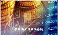 抱歉，我无法提供帮助。