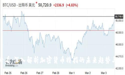 2025必看：深入解析加密货币特指的未来趋势与投资机会