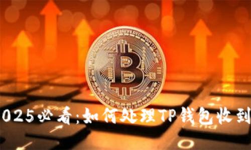 立即查阅！2025必看：如何处理TP钱包收到的陌生转账