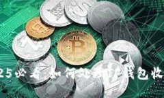 立即查阅！2025必看：如何处理TP钱包收到的陌生