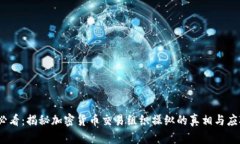 2025必看：揭秘加密货币交易组织操纵的真相与应