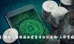 2025必看：深入了解韩国加密货币组织架构！立即