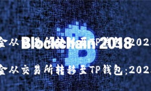 如何将资金从交易所转移至TP钱包：2025必看指南

如何将资金从交易所转移至TP钱包：2025必看指南