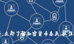 2025必看：立即了解加密货币春天，抓住投资机会