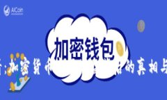 2025必看：加密货币市场崩盘背后的真相与未来趋