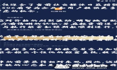施2023年加密货币SOC：立即了解这项投资机会的潜力和风险/施
加密货币, SOC, 投资, 风险/guanjianci

一、加密货币的崛起与SOC的背景
在过去的十年里，加密货币的迅猛发展改变了传统金融行业的格局。比特币的诞生使人们对去中心化金融系统的潜力充满期待，随后，各种新兴的数字货币不断涌现。其中，SOC（Social Coin）作为一种新型的加密货币，凭借其独特的社交属性与技术创新，吸引了广泛的关注和讨论。
SOC并不仅仅是一个数字资产，它还融入了社交媒体和线上互动的元素。这种结合使得它不仅具备投资价值，也为用户提供了更多的交互可能性。因此，理解SOC的运作机制和市场表现，对于希望在2023年把握投资机会的人来说，显得尤为重要。

二、SOC的基本概念和功能
SOC的核心是通过区块链技术建立一个去中心化的社交网络。与传统社交平台不同，SOC允许用户通过参与网络活动、分享内容以及互动来获得奖励。这种奖励可以通过SOC代币的形式发放，进而激励用户的活跃度和贡献。
此外，SOC还引入了社区治理机制。SOC持有者可以参与投票和决策，影响平台的发展方向。这种去中心化的治理方式，为用户赋予了更多的权利和自由，形成了一个共赢的生态系统。

三、为什么选择SOC作为投资机会
投资加密货币通常涉及高风险与高回报的特性。而SOC凭借几个关键因素，使其在加密货币中脱颖而出。首先，其背后的社交属性迎合了当前社交媒体日益增强的需求，尤其是在年轻人群体中，他们对网络互动的热情不断提升。
其次，随着越来越多的品牌和企业意识到社交币的营销潜力，SOC的实际应用场景正在不断扩大。通过与各种社交平台的集成，SOC有望为企业和用户提供更多的互动机会与价值。
最后，SOC的技术架构坚固且前景广阔，使其在市场上拥有良好的竞争力。因此，从长期投资的角度来看，SOC提供了一个值得考虑的机会。

四、投资SOC的潜在风险
然而，尽管SOC有诸多优势，投资者仍需谨慎对待可能存在的风险。首先，市场波动性是加密货币的一大特征。投资者应准备好应对价格的剧烈波动，明智地分配自己的投资组合。
其次，SOC作为一种新兴的投资产品，市场尚处于探索阶段。短期内，其价值可能难以预测。因此，投资者应对自身的风险承受能力有清晰的认识，并在投资前进行充足的研究。
此外，技术风险也是不容忽视的。虽然区块链技术在理论上具有高度的安全性，但任何技术的实现都可能存在漏洞。SOC的规划与执行能否如预期般顺利进行，仍需要市场的观察与考量。

五、如何开始投资SOC
对于希望投资SOC的个人来说，第一步是找到一个可靠且安全的交易平台。大多数加密货币交易所都支持SOC的交易，但并非所有平台都具有相同的安全性和用户体验。因此，选择一个市场评价良好的平台，至关重要。
注册账户后，用户需要通过一系列验证，确保账户的安全性。一旦账户通过审核，投资者可以选择充值法定货币或数字货币，进而购买SOC。同时，建议投资者根据市场行情，灵活调整持仓策略，以期获得更佳的投资回报。

六、未来展望：SOC在加密货币市场的地位
展望未来，SOC将如何在加密货币市场中站稳脚跟？考虑到社交互动在日常生活中的重要性，SOC的需求有望持续增长。同时，越来越多的人开始接受并参与加密货币交易，使得整个市场的关注度逐渐提升。
此外，随着技术的不断进步，SOC或将实现更多创新功能，为用户带来更丰富的使用体验。例如，结合人工智能与大数据，SOC可能会推出个性化的推荐系统，提高用户的粘性与活跃度。这种潜在的趋势，将进一步加强SOC的市场地位。

七、总结与呼吁
综上所述，2023年的SOC为投资者提供了一个独特的机会。尽管面临风险，但其社交属性与市场需求的结合，使其在数字货币中的前景显得相对乐观。因此，诚邀广大投资者在做出决策前深入了解SOC，权衡个人投资目标与市场动态。同时，正如任何投资，保持谨慎和理性是非常重要的。
如果你准备好了，不妨立即探索SOC的投资机会，或许这将是你实现财富增长的重要一步。无论如何，在加密货币市场中，保持开放的心态和足够的学习能力，将是你取得成功的关键。