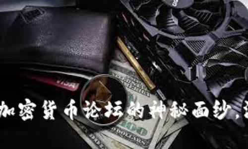 : 2025必看：揭开加密货币论坛的神秘面纱，深入了解最新动态！