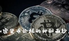 : 2025必看：揭开加密货币论坛的神秘面纱，深入
