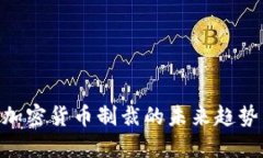 2025必看：加密货币制裁的未来趋势与应对策略