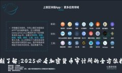 立刻了解：2025必看加密货币审计所的全方位指南