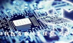 2025必看！如何TP钱包交易所手续费，立即节省你