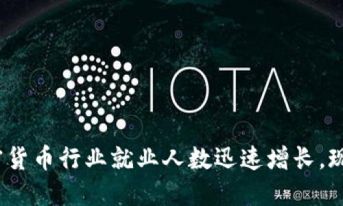 2025必看:加密货币行业就业人数迅速增长,现在加入正当时!
