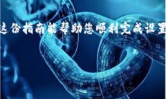 以下是有关如何在三星手机上设置TP钱包的详细指