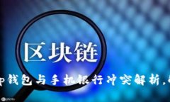 “2025必看：t p钱包与手机银行冲突解析，解决方