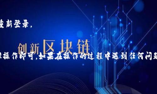 要修改TP钱包的登录密码，您可以按照以下步骤进行操作：

步骤一：打开TP钱包应用
首先，确保您手机上已经安装了TP钱包应用，并且能够正常启动。如果您还没有安装，可以在各大应用商店搜索“TP钱包”并进行下载。

步骤二：进入账户设置
登录TP钱包后，您会看到主界面。在主界面的右上角，一般会有一个“设置”或“我的”选项，点击进入账户设置页面。

步骤三：选择更改密码
在账户设置中找到“安全设置”或“密码管理”的选项。点击进入后，您会看到“更改登录密码”的选项，选择该选项。

步骤四：输入当前密码
在这里，系统会要求您输入当前的登录密码以验证身份。请确保输入无误

步骤五：设置新密码
验证通过后，您将被引导到设置新密码的界面。在此，您需要输入您想要的新密码，并重复确认一遍。这一步非常重要，确保没有输入错误。

步骤六：保存更改
确认新密码后，点击“保存”或“确认”按钮。系统将提示您更改成功。

步骤七：再次登录
为了确保新密码生效，您可以尝试登出当前账户，然后使用新密码重新登录。

总结
修改TP钱包的登录密码其实并不复杂，只需一步一步按照上述步骤操作即可。如果在操作的过程中遇到任何问题，也可以查阅TP钱包的官方帮助文档或联系他们的客服寻求支持。

希望这些信息对您有所帮助！如果您还有其他问题，欢迎随时提问。