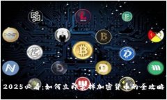 2025必看：如何立即卖掉加密货币的全攻略