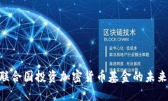 2025必看：联合国投资加密货币基金的未来趋势与
