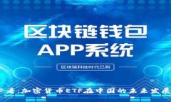 2025必看：加密货币ETF在中国的未来发展与机遇