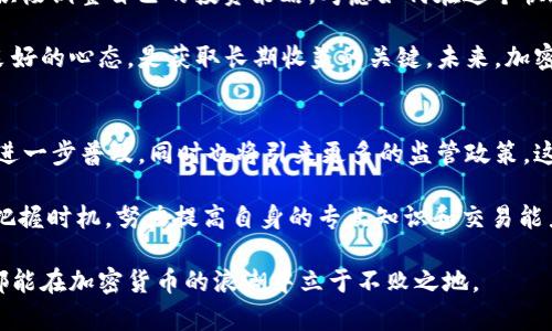   加密货币交易案例分析：2025必看投资机会与风险评估 / 
 guanjianci 加密货币交易, 区块链, 投资机会, 风险评估 /guanjianci 

引言：加密货币的崛起
随着科技的发展和全球金融体系的变革，加密货币正逐渐走入公众视野。每一块区块链的背后，都隐藏着无穷的投资机会和挑战。因此，了解加密货币的交易案例变得尤为重要，特别是在即将到来的2025年，这些案例将为投资者提供重要的参考和借鉴。

加密货币的基本概念
加密货币是一种使用密码学技术保障交易安全的数字货币。它依赖于区块链技术，确保交易的去中心化和透明性。自比特币于2009年问世以来，市场上涌现出了数以千计的加密货币。然而，虽然它们的性质和应用各不相同，整体上都反映了对传统金融体系的挑战。

交易案例分析：比特币的经典案例
无论是加密货币的崛起还是全球金融市场的变化，比特币始终是最具代表性的数字资产。让我们回顾一下比特币的经典交易案例，以便从中获取启示。

在2017年，比特币的价格经历了巨大的波动，从年初的1000美元飙升至接近20000美元。这一现象吸引了大量投资者的关注，许多人在此期间投入资金。然而，随着2018年的到来，比特币的价格骤然下跌，许多投资者的财富大幅缩水。

这一案例提醒我们，加密货币市场的波动性极大，虽然潜在收益可观，但相应的风险也同样引人注目。因此，投资者在进入市场时必须务实，对自我风险承受能力有清晰认识。

以太坊：构建去中心化应用的基础
除了比特币，以太坊的成功也值得关注。自2015年上线以来，以太坊不仅让许多投资者实现了盈利，更推动了去中心化应用（DApps）的发展。以太坊的智能合约功能允许开发者构建各种应用，这在很大程度上提升了数字资产的使用场景。

例如，DeFi（去中心化金融）平台如Uniswap和Aave的崛起，依托于以太坊的技术架构，吸引了大量用户和资金。这一过程中，投资者不仅要关注价格变化，更需了解潜在的项目技术和市场应用。因此，进行深入的研究和风险评估显得尤为关键。

小众加密货币的投资机会
除了主流的加密货币，市场上还有许多小众加密货币具备潜在的投资机会。例如，Chainlink、Polkadot等项目在其独特的技术构思以及市场需求上都有所体现。

值得注意的是，这些小众加密货币的价格波动往往更加剧烈，因此投资者在考虑进场时，需要做好充分的市场调研和风控策略。正如投资大师沃伦·巴菲特所说，最重要的不是你买入了什么，而是你买入的价格和持有的时间。

风险与挑战：投资者必须面对的现实
当然，加密货币投资的风险是无法忽视的。价格的剧烈波动、市场的监管不确定性、技术上的漏洞等都是投资者必须认真对待的因素。此外，市场中存在大量不法分子，投资者应提高警惕，避免卷入诈骗或盗窃事件中。

这个时点，强化知识储备和提升交易技巧就显得尤为重要。许多成功的加密货币交易者，往往是那些不断学习新知识、适应市场变化的人。因此，持续关注市场动态，及时调整投资策略，可以有效降低投资风险。

总结：明智投资的路径
在综上所述的案例中，我们看到了加密货币市场的巨大发展潜力以及其中隐含的风险。2025年即将到来，投资者应积极调整自己的投资策略，考虑如何在这个快速变化的市场中立于不败之地。

我们必须明白，成功的投资从来都不是一蹴而就，它需要系统性的学习、研究和实践。此外，理性地对待投资，并保持良好的心态，是获取长期收益的关键。未来，加密货币将继续在我们生活中扮演越来越重要的角色，掌握交易技巧和市场动向，将为我们打开一扇通往财富的大门。 

未来展望：2025年的加密货币市场
展望2025年，预计加密货币市场将会有更多创新和变化。技术的进步将帶來更好的交易体验，区块链技术的应用将进一步普及，同时也将引来更多的监管政策。这些因素都将在很大程度上影响市场的走向。

随着社会对数字资产的认可，未来年轻一代投资者将会更多地关注加密货币市场。因此，作为当前投资者，我们更应把握时机，努力提高自身的专业知识和交易能力，以便在即将面临的挑战中脱颖而出。

最后，提醒每位投资者保持冷静，不盲目跟风。坚持合理的投资理念，制定科学的交易策略，无论市场形势如何变化，都能在加密货币的浪潮中立于不败之地。