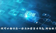 很抱歉，我无法直接为您提供关于tp钱包的跨链操