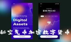 2025必看：揭秘空气币加密数字货币的奥秘与风险