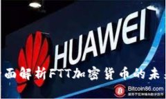 2025必看：全面解析FTT加密货币的未来与投资机会