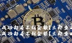 TP钱包转账成功却看不到金额？立即查看解决方法