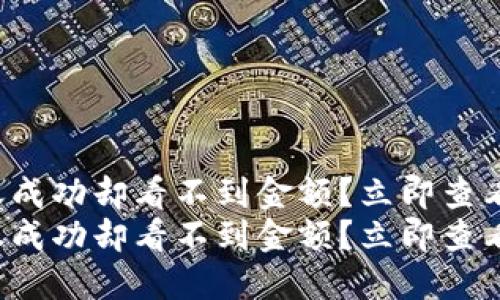 TP钱包转账成功却看不到金额？立即查看解决方法！
TP钱包转账成功却看不到金额？立即查看解决方法！
