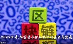 2025必看：加密货币金融协议的未来与发展
