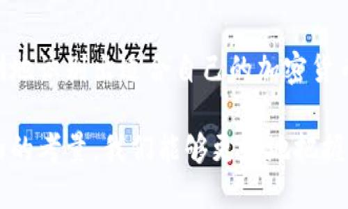   2025年必看：立即了解最可靠的加密货币官方平台！ / 

 guanjianci 加密货币, 官方平台, 2025, 投资 /guanjianci 

引言：加密货币时代的来临
自从比特币在2009年问世以来，加密货币的发展就如雨后春笋般迅猛。如今，加密货币不仅仅是一种投资工具，更是一种新兴经济的表现形式。在2025年，越来越多的人开始关注加密货币及其相关的平台。而找到一个可靠的加密货币官方平台，成为了投资者不可忽视的事情。

加密货币官方平台的选择标准
在选择加密货币官方平台时，有几个关键因素需要考虑。首先，平台的安全性是最重要的。安全漏洞往往会导致投资者资金的损失，因此在选择平台时，必须确认其拥有强大的安全措施，诸如资金的冷储存、双重身份验证以及严格的合规性。

安全性：投资者的首要考虑
众所周知，加密货币领域面临着众多的安全威胁。例如，黑客攻击、欺诈行为等。在这方面，选一个声誉良好的官方平台显得尤为重要。近年来，许多平台都投入大量资源加强信息安全技术，以便保护用户资产。“安全第一”已成为加密货币平台竞争中无形的共识。

合规性的重要性
除了安全性，平台的合规性也至关重要。监管合规不仅会影响平台的运营声誉，还会影响用户的资金安全。例如，遵循《反洗钱法》及相关法律法规的官方平台，往往能提供更高的用户保障。近年来，许多国家也开始加强对加密货币的平台监管，合规性成为了一个不可忽视的因素。

用户体验：友好的界面和高效的服务
在竞争激烈的市场中，用户体验的好坏直接影响用户的留存率。因此，一个成功的加密货币平台通常都注重在界面设计和客户服务上进行投资。现代的用户不仅希望平台提供简单的操作流程，同时也希望当遇到问题时，能够获得及时而有效的支持。

多样化的交易选项
随着市场的发展，用户对交易产品的需求日益多样化。因此，选择一个提供多样化交易选项的官方平台，可以让投资者更灵活地进行资产配置。这些选项包括但不限于现货交易、合约交易、杠杆交易等，能够满足不同类型投资者的需求。

加密货币的教育和资源
知识就是力量，尤其是在加密货币投资领域。很多优秀的官方平台不仅提供交易和投资服务，还设有教育资源，如市场分析、投资策略以及技术分析等。这些资源能帮助用户更好地理解市场动态，从而做出更明智的投资决策。

社区和社交功能的作用
在选择加密货币官方平台时，社区的互动和社交功能也应被视为重要特征之一。良好的社区氛围可以为投资者创造更大的信息共享和学习机会，投资者可以通过加入社区，获取更多实时的市场信息和投资建议，分享自己的见解，从而相互促进。

案例分析：成功的加密货币官方平台
为了更好地理解上述标准，我们可以分析几个市面上成功的加密货币官方平台。例如，Binance便凭借其多样的交易选择和用户友好的界面，迅速成为了全球最大的加密货币交易所之一。其安全措施和合规性政策也为其赢得了用户的信任。

未来展望：加密货币的演变
展望未来，加密货币及其相关平台将不断演变。随着技术的进步和市场的需求变化，官方平台可能会推出更多创新的服务。例如，区块链技术的应用将越来越广泛，从而可能引入更多的去中心化交易平台，成为新的竞争者。

结论：选择可靠的平台至关重要
总之，进入加密货币投资领域前，了解和选择一个可靠的官方平台是每一个投资者的必修课。通过以上的分析，相信大家可以更清晰地识别出适合自己的加密货币官方平台，并做好资金的保护和投资的规划。无论2025年市场如何变化，投资者都应保持理性，并不断学习、提升自身的投资能力。

在这个越来越数字化的时代，加密货币已成为现代金融不可忽视的一部分。通过对安全性、合规性、用户体验以及资源教育等多方面的考量，我们能够更好地把握这次数字货币的浪潮，从而实现更理想的投资收益。