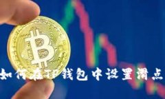 2025必看：如何在TP钱包中设置滑点以买币体验