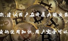 当前，许多用户在使用电子钱包进行交易时，可