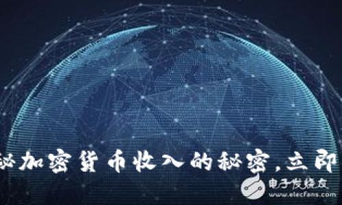 2025必看:揭秘加密货币收入的秘密,立即了解潜在收益!