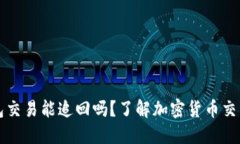 ### TP钱包交易能追回吗？了解加密货币交易的不