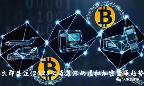 立即关注:2025必看暴涨的虚拟加密货币趋势
