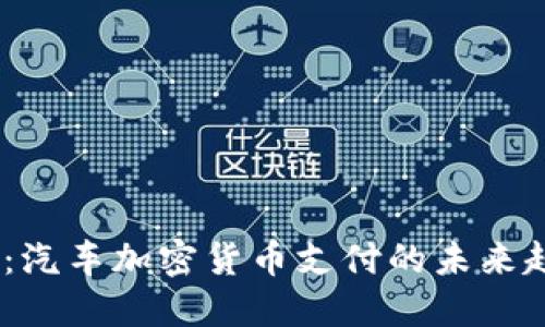 2025必看:汽车加密货币支付的未来趋势与影响
