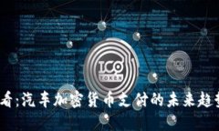 2025必看：汽车加密货币支付的未来趋势与影响