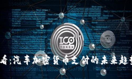 2025必看:汽车加密货币支付的未来趋势与影响