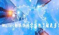 t p钱包的英文可以翻译成“TP Wallet”。如果你有