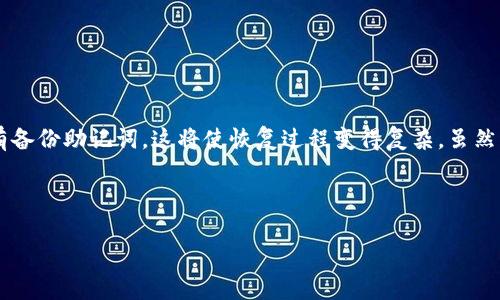TP钱包卸载后如何找回与恢复数据？

在数字货币和区块链技术迅猛发展的今天，TP钱包作为一种主流的数字资产管理工具，被越来越多的用户所采用。然而，由于各种原因，用户可能会卸载TP钱包，进而导致对其中数字资产的担忧。然而，卸载TP钱包后的数据恢复并不是一项复杂的任务，只要掌握了一定的步骤和方法，您就可以轻松找回自己的资产。以下我们将详细介绍如何在TP钱包卸载后恢复您的数据。

第一步：确认您是否已备份助记词

在卸载TP钱包之前，您是否已经做了备份？大多数数字钱包都会在首次创建时提供助记词（也称为种子短语）。这组助记词由一串单词组成，是您重新访问钱包和资产的关键。如果您在卸载钱包之前对助记词进行了备份，那么在重新安装钱包时输入这些助记词，将可以恢复您的资产。

不幸的是，很多用户因为缺乏足够的重视，可能没有做好助记词的备份。因此，务必强调备份的重要性。如果您已经备份了助记词，请继续进行下一步；如果没有，您可能需要采取其他措施。

第二步：重新安装TP钱包

首先，您需要在手机的应用商店（如Google Play或Apple Store）中重新搜索“TP钱包”，然后下载并安装最新版本的应用程序。确保下载的版本是官方提供的，以保障安全性和隐私。

安装完成后，打开TP钱包应用。您会看到一个选项，让您创建一个新钱包或者通过助记词恢复钱包。如果您已经备份了助记词，选择“恢复钱包”选项。

第三步：输入助记词并恢复资产

在恢复钱包的步骤中，您需要输入之前备份的助记词。请仔细核对每一个单词，并确保它们的顺序正确无误。输入完成后，点击“确认”或“恢复”按钮。

稍等片刻，系统会批准您的请求，并将您的资产数据重新加载到应用中。此时，您就可以看到以前的数字资产和交易记录。如果您在这一步骤中遇到任何问题，建议您检查助记词的准确性以及网络连接的正常性。

其他恢复措施

如果您没有备份助记词，恢复TP钱包将比较复杂，占用更多的精力和时间。虽然没有百分之百确保找回资产的方法，但您可以尝试以下几种方案：

ul
    li
        strong联系TP钱包客服：/strong如果您卸载了TP钱包，但仍然记得您的登录信息，尝试联系TP钱包的客服，他们可能会为您提供一些帮助。
    /li
    li
        strong搜索旧设备：/strong如果您曾在其他手机或设备上使用过TP钱包，请搜索一下是否还有该设备。如果找到了，可以将钱包导出并备份助记词。
    /li
    li
        strong查找交易记录：/strong即使您现在无法访问钱包，您通常还是可以通过其他渠道查看您的交易记录，比如通过区块链浏览器，查看您在区块链上的历史交易记录。
    /li
/ul

如何确保下次不会再丢失钱包数据

为了避免类似情况再次发生，您可以采取以下措施确保资产和信息的安全：

ul
    li
        strong定期备份助记词：/strong在任何操作后，确保对助记词进行备份，并将其存储在安全的地方，建议使用密码管理器存储，确保不能被轻易找到。
    /li
    li
        strong使用强密码：/strong设置复杂度足够高的钱包密码，并定期更新密码，增加账户的安全性。
    /li
    li
        strong开启双重验证：/strong如果TP钱包支持双重验证，强烈建议开启。这将增加安全保障，为您的账户额外添加一层保护。
    /li
/ul

总结

在卸载TP钱包后，如果您事先备份了助记词，恢复过程将非常简单和快速。只需重新安装钱包，输入助记词，就能找回您的数字资产。然而，有些情况下，用户可能没有备份助记词，这将使恢复过程变得复杂。虽然没有绝对的方法来找回未备份的资产，但联系客户支持、搜索旧设备和查看交易记录都可以作为尝试的方法。

此后，为了确保您的资产安全，请务必定期备份助记词、维护强密码和启用双重验证。保持警惕，确保您的数字资产不会因小失大。

TP钱包卸载后恢复攻略：2025必看！