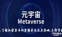 2025必看：了解加密货币的金额单位及其影响，立